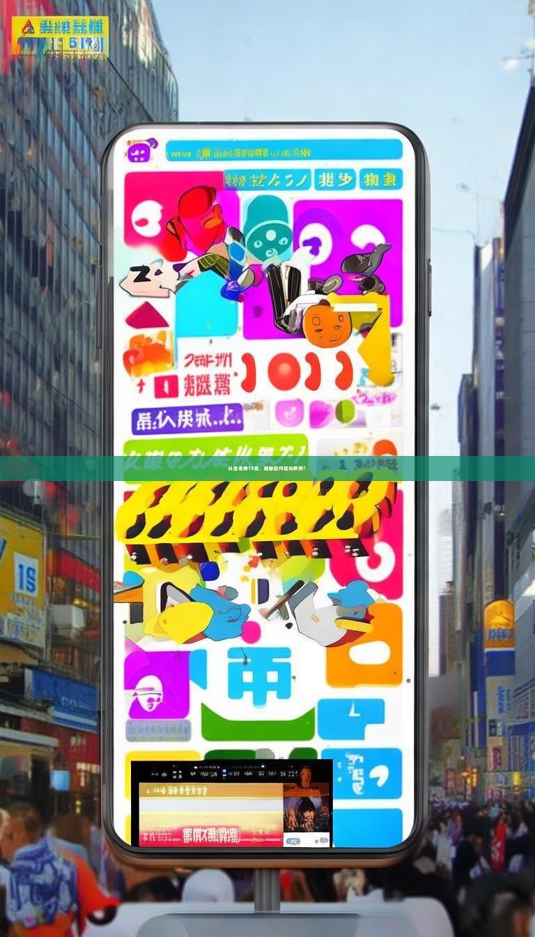 抖音免费10赞,揭秘如何轻松获得?