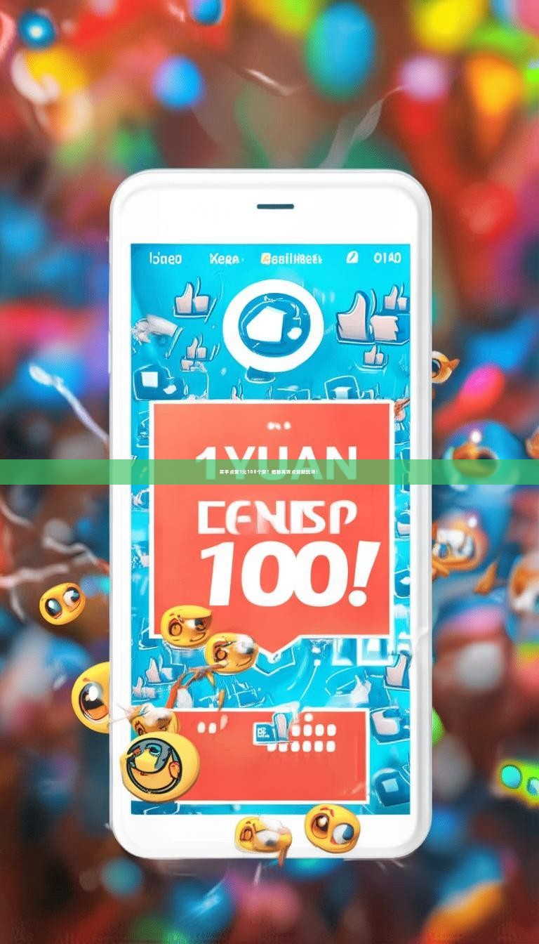 买手点赞1元100个赞？揭秘高效点赞新玩法！