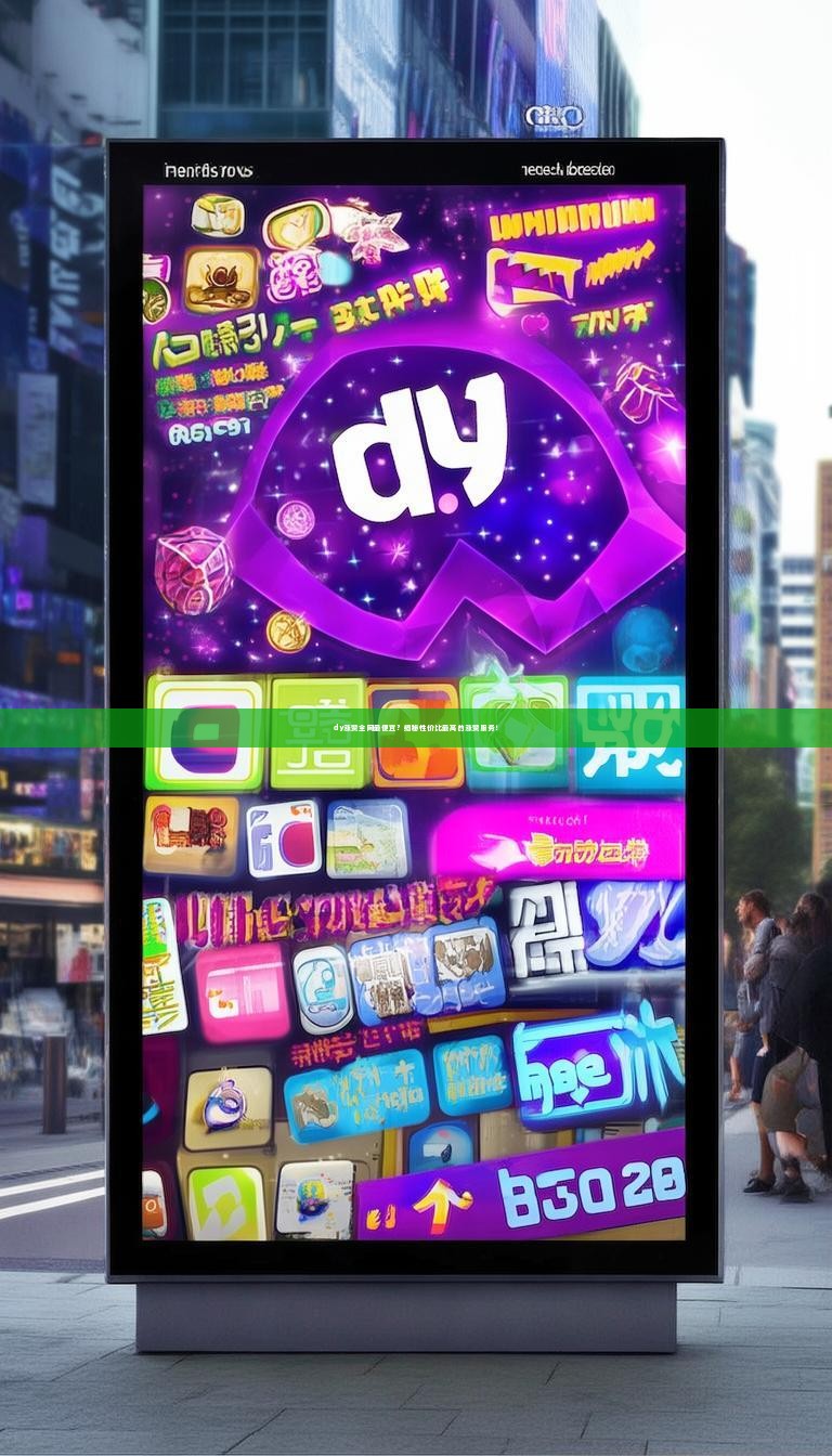 dy涨赞全网最便宜？揭秘性价比最高的涨赞服务！