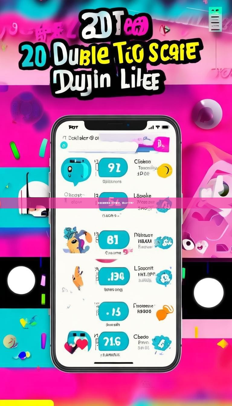 抖音涨赞双击20个秘诀，你get了吗？