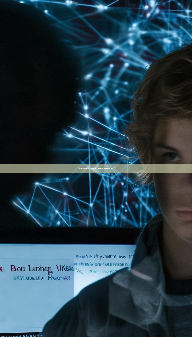 “一元一百赞真的靠谱吗？揭秘买赞平台真相！”