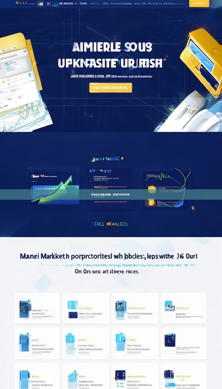 超低价QQ涨业务网站，如何抓住市场机遇？