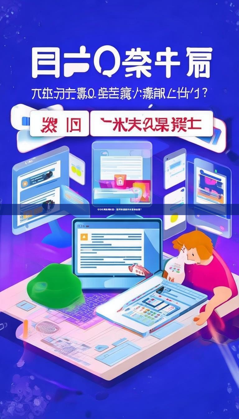 QQ代网涨网抖音：如何快速提升抖音粉丝量？