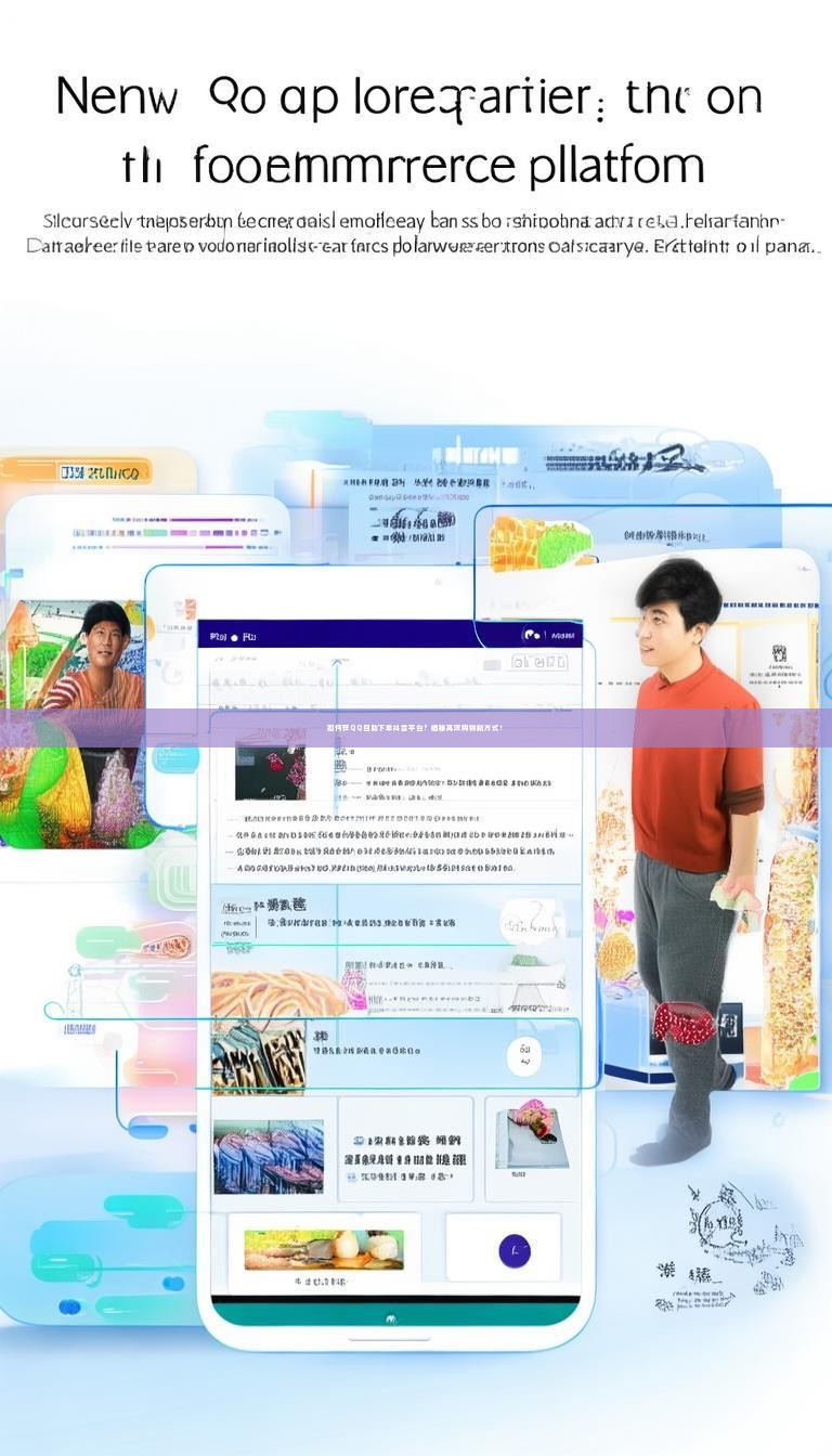 如何在QQ自助下单抖音平台？揭秘高效购物新方式！