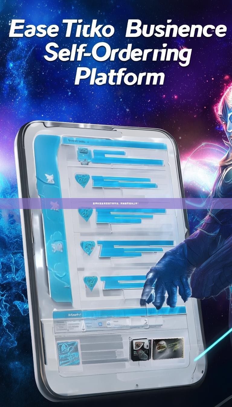 雷神抖音业务自助下单平台，在线操作轻松上手？