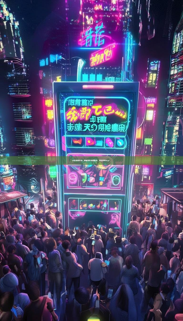 抖音涨赞平台：揭秘高效涨赞秘诀，你还在等什么？