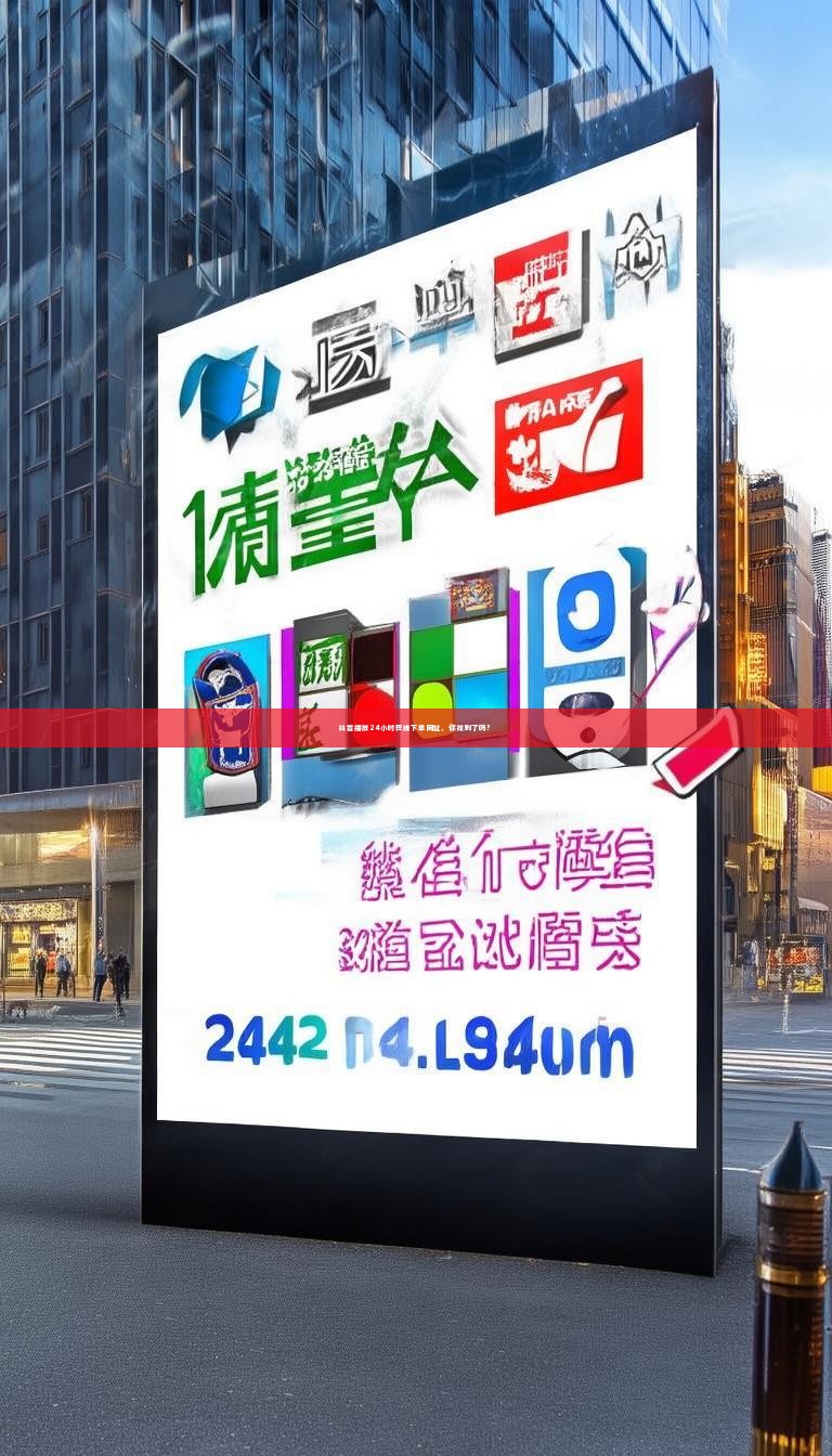 抖音播放24小时在线下单网址，你找到了吗？