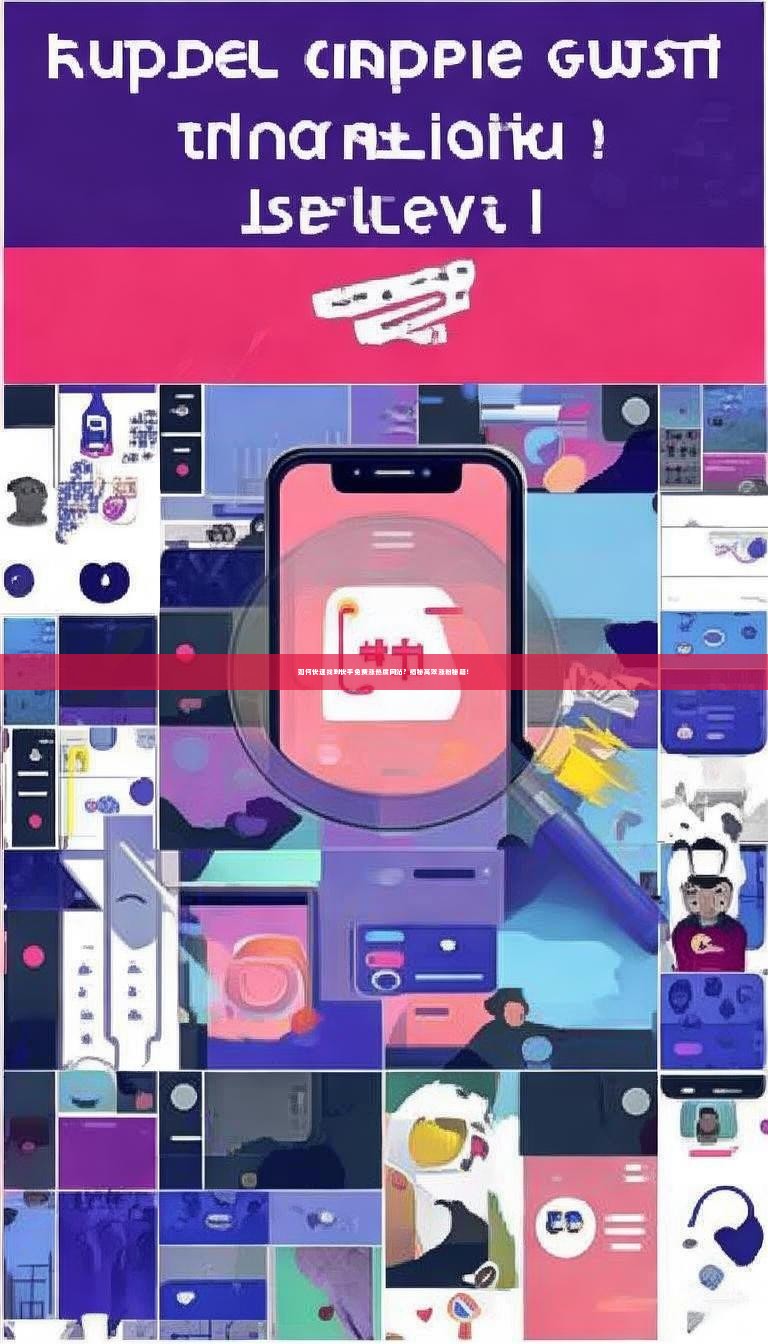 如何快速找到快手免费涨热度网站？揭秘高效涨粉秘籍！