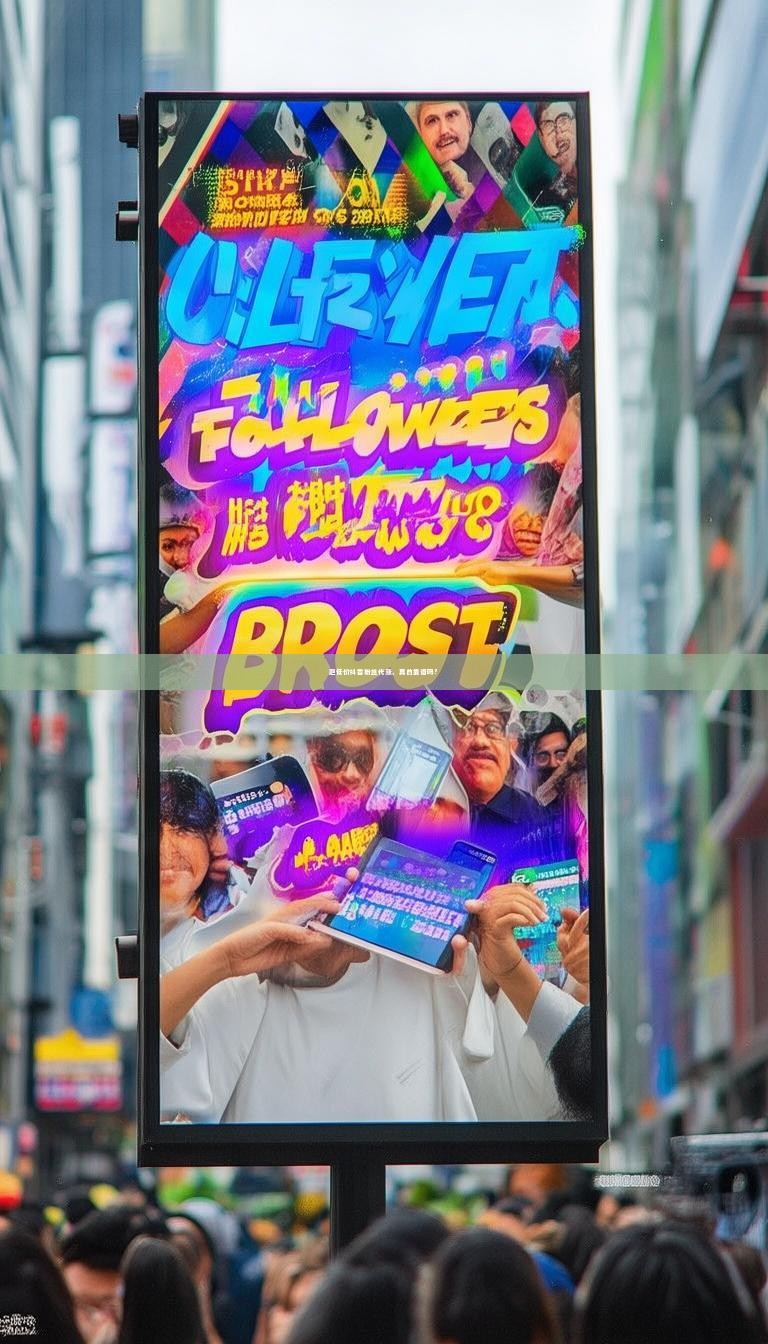 超低价抖音粉丝代涨，真的靠谱吗？