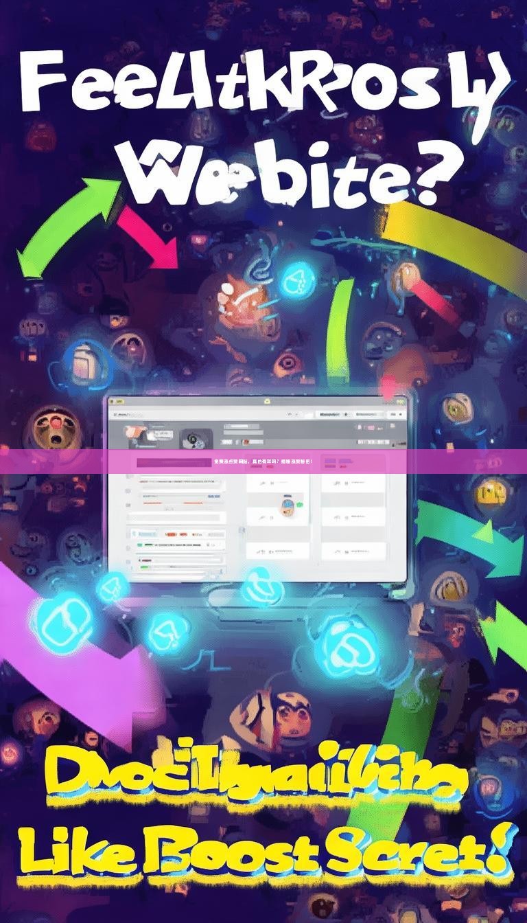 免费涨点赞网站，真的有效吗？揭秘涨赞秘密！