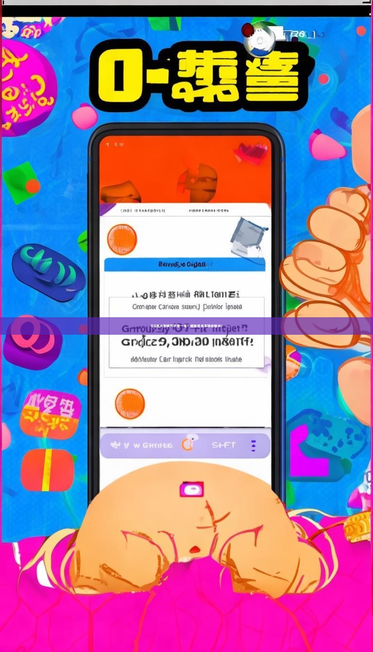 QQ名片赞破万只需一毛？揭秘低成本吸粉秘诀！