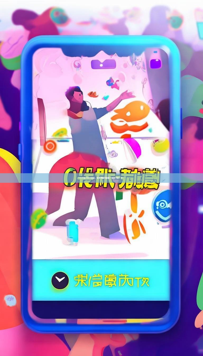 “0.01元100个双击，快手神操作揭秘？快来了解一下！”