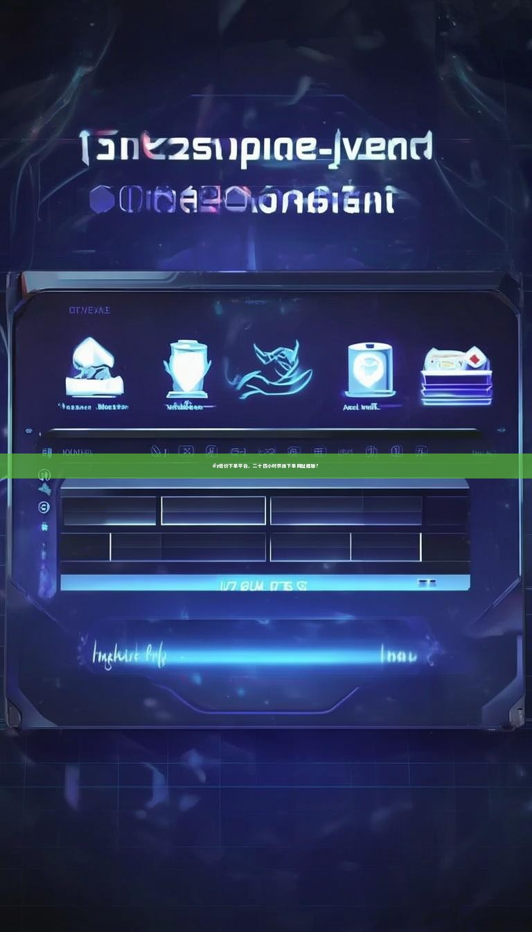 dy低价下单平台，二十四小时在线下单网址揭秘？