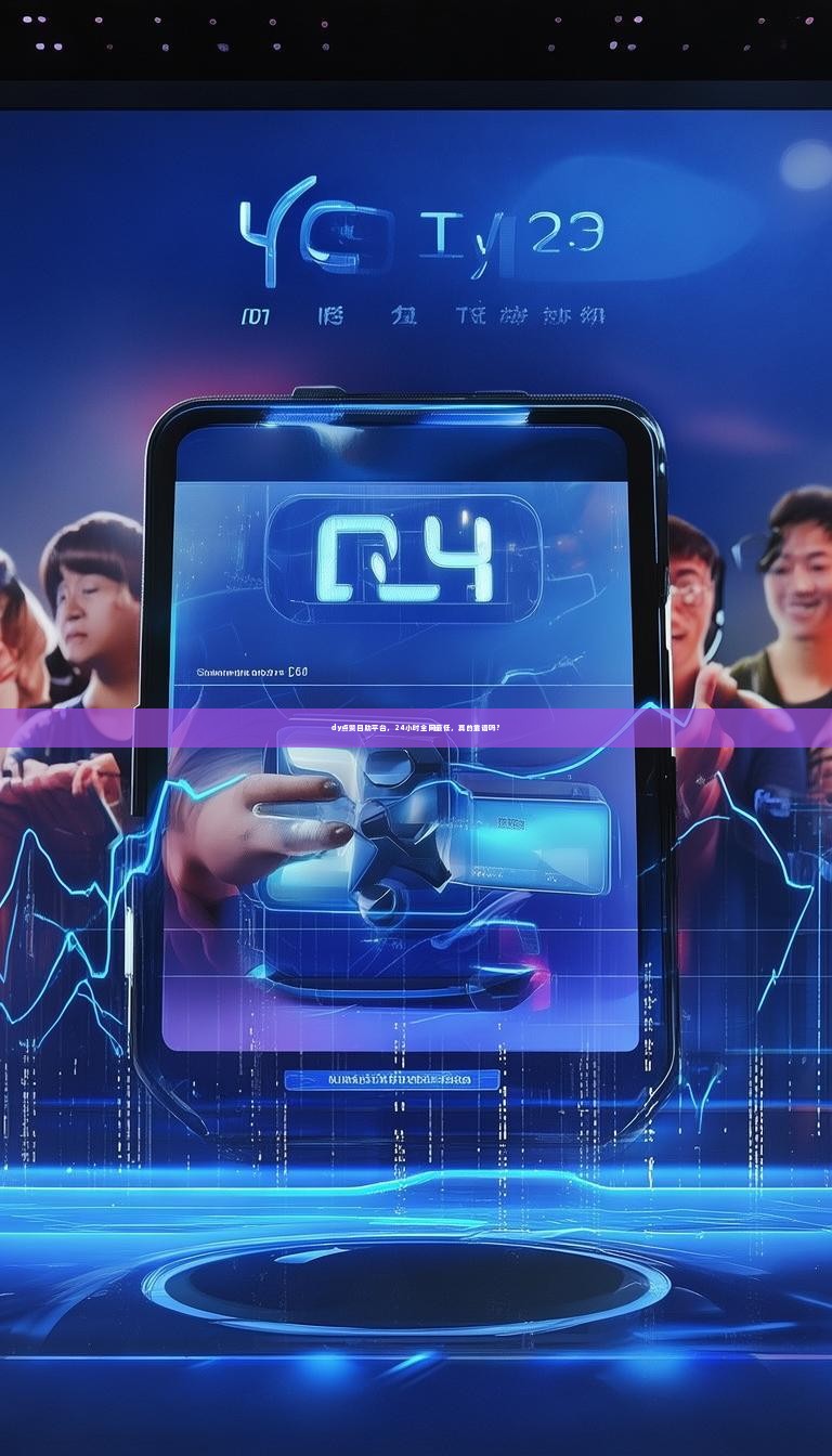 dy点赞自助平台，24小时全网最低，真的靠谱吗？