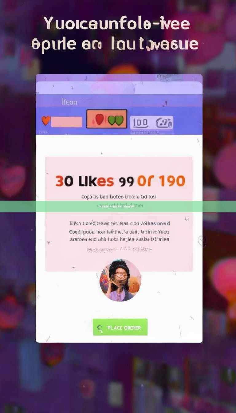 抖音刷赞30个自助下单，真的靠谱吗？