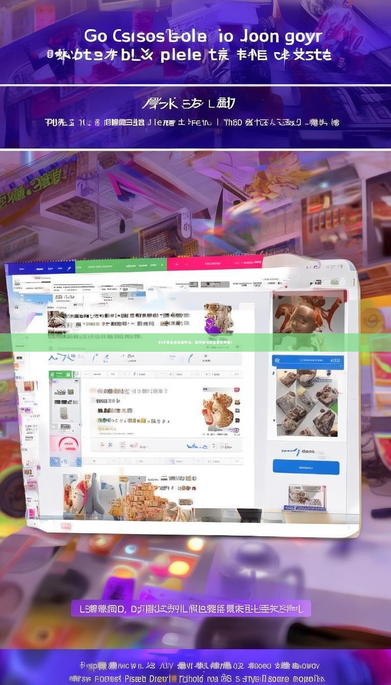 dy下单业务自助平台，如何轻松实现便宜购物？