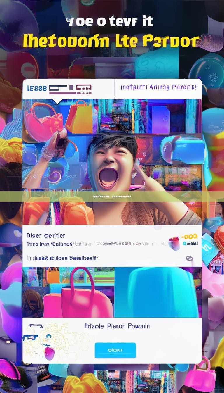 dy粉丝下单秒到账，揭秘直播购物新体验？