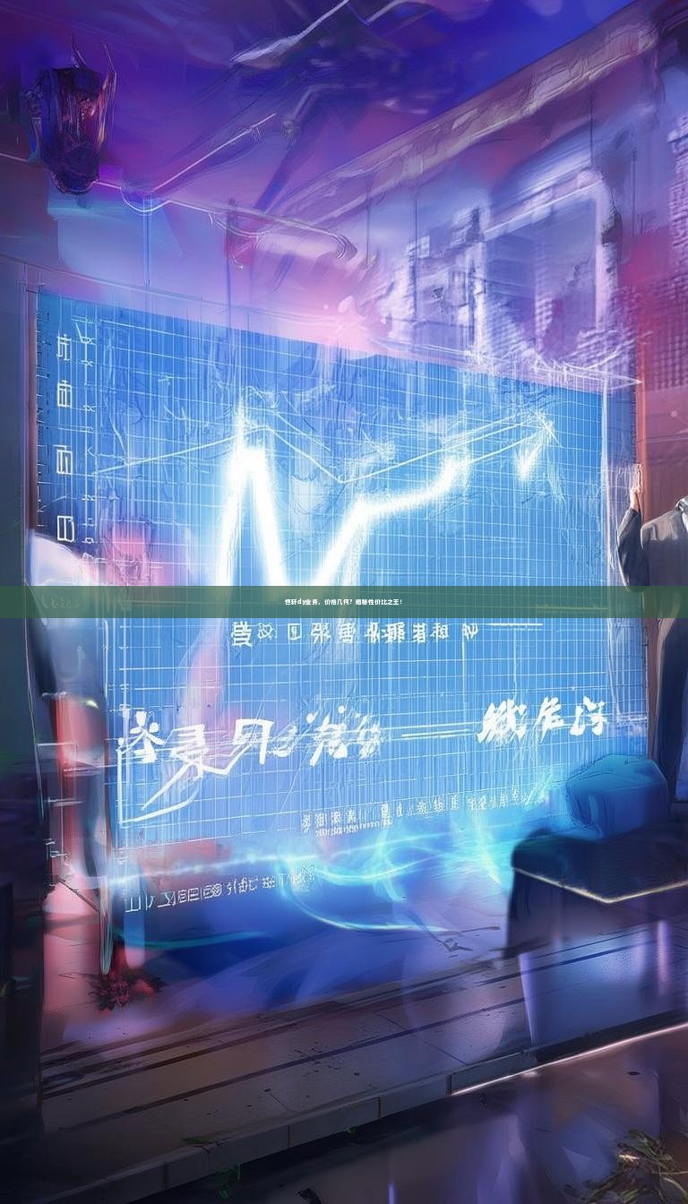 恒轩dy业务，价格几何？揭秘性价比之王！