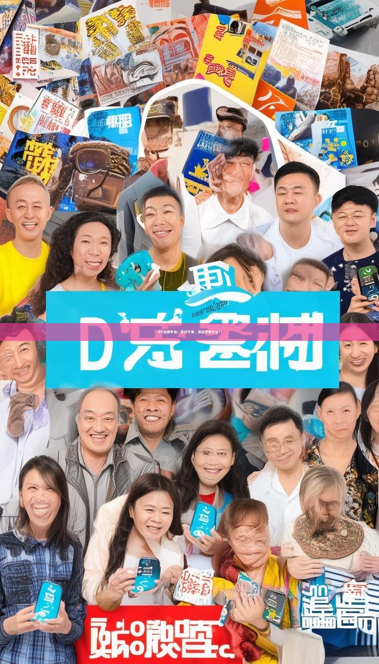 DY点赞平台：低价下单，你还在等什么？
