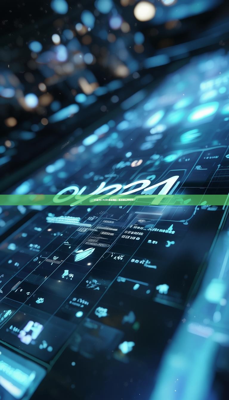 dy业务24小时自助网站，真的那么神奇吗？