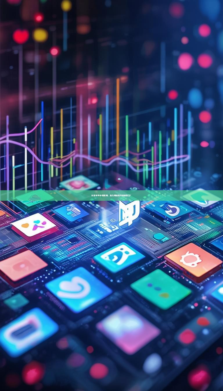 抖音快手秒刷赞网，助力网站如何脱颖而出？