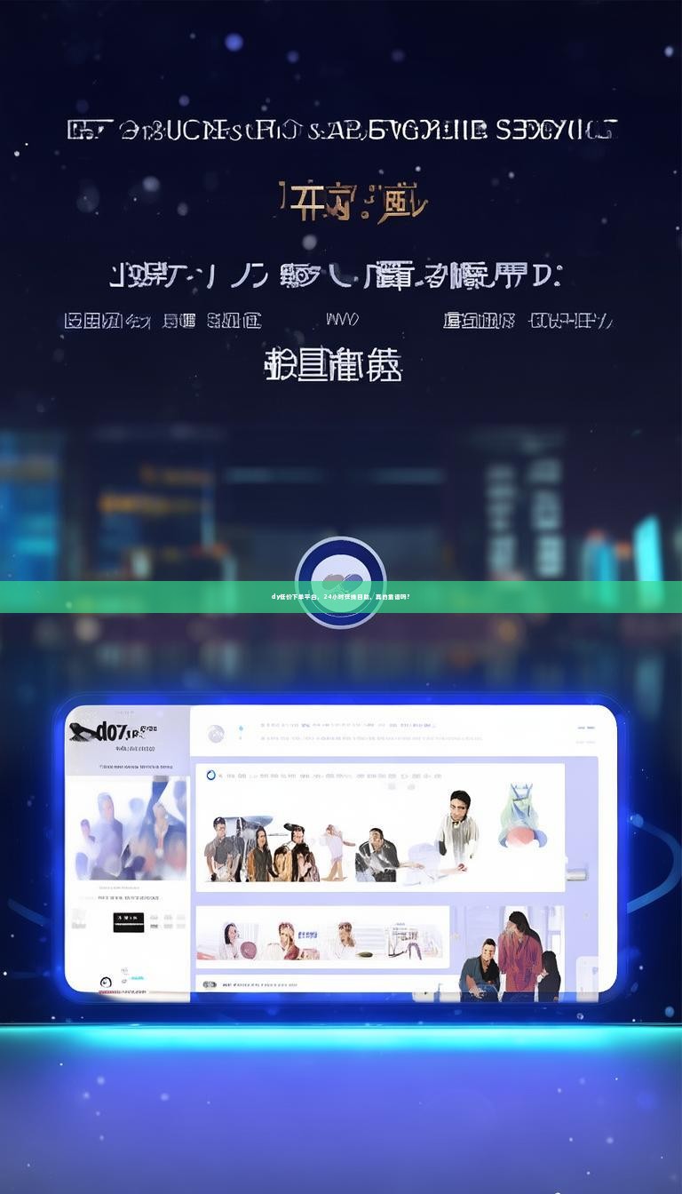 dy低价下单平台，24小时在线自助，真的靠谱吗？
