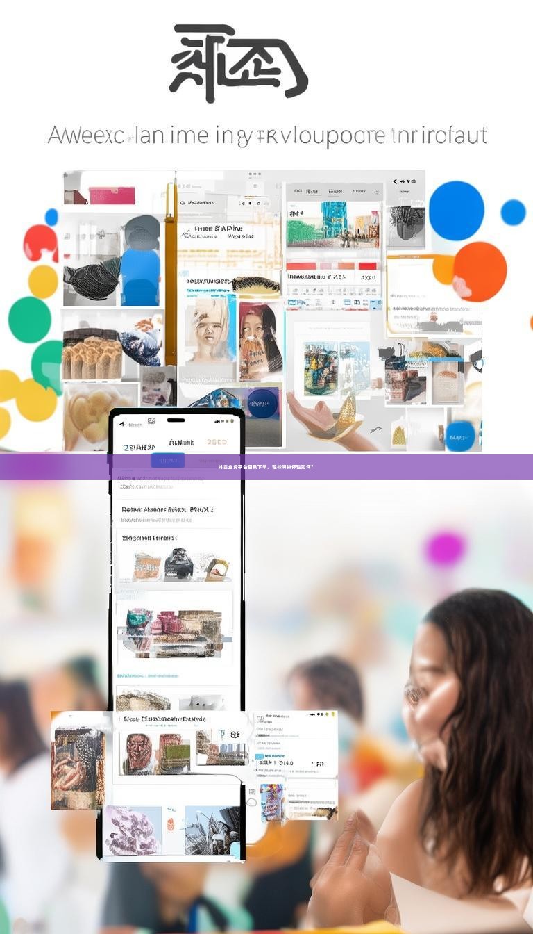 抖音业务平台自助下单，轻松购物体验如何？