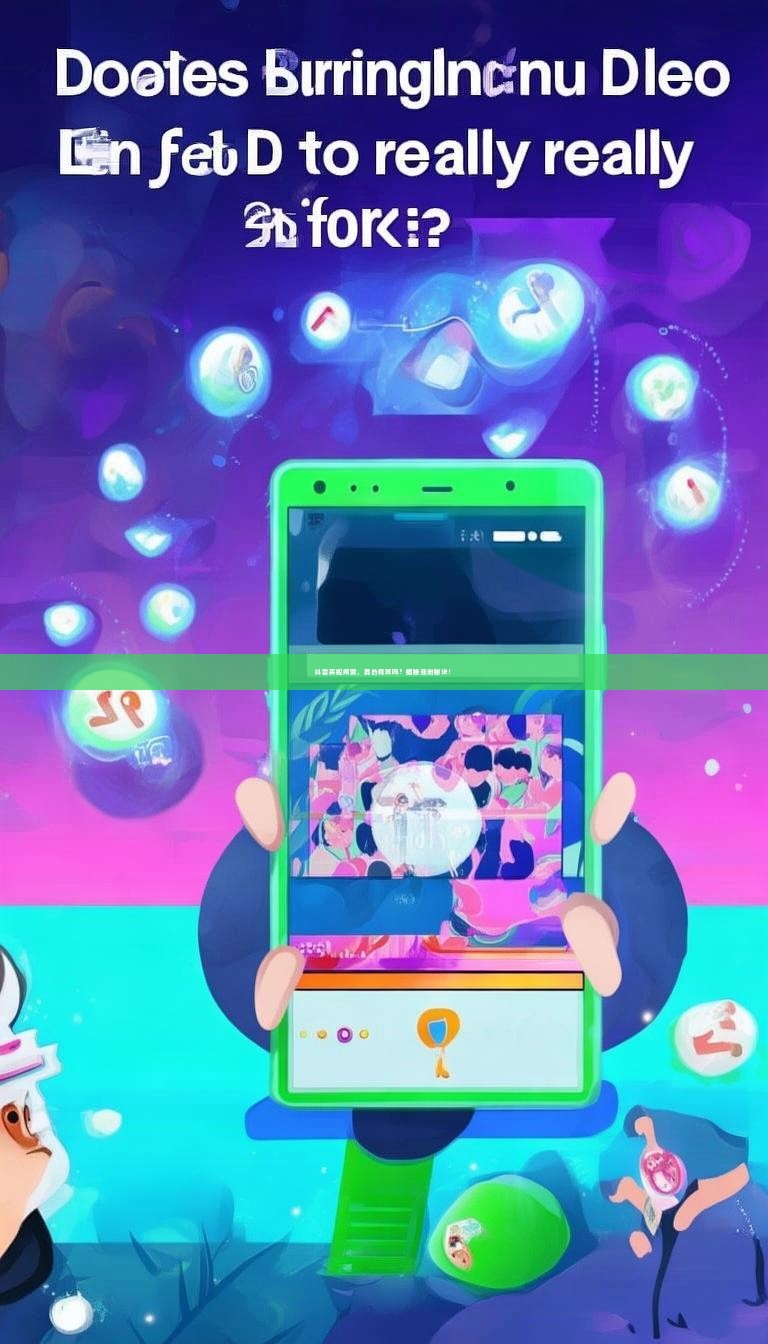 抖音买视频赞，真的有效吗？揭秘涨粉秘诀！