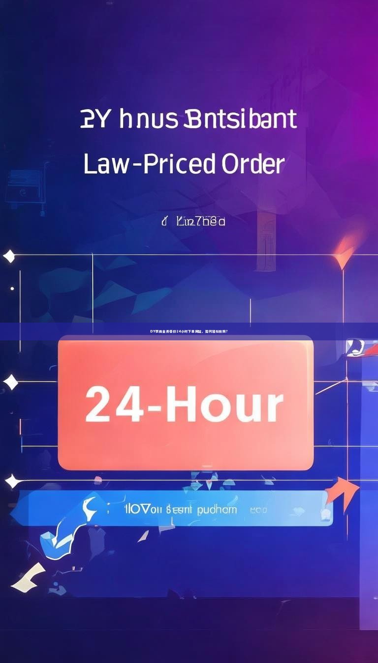 DY在线业务低价24小时下单网址，如何轻松抢购？