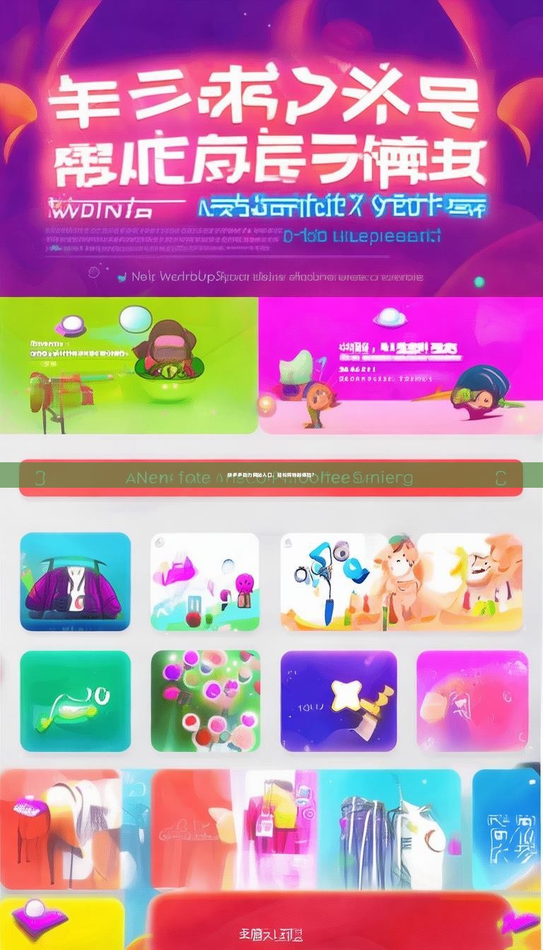 拼多多助力网站入口，轻松购物新体验？