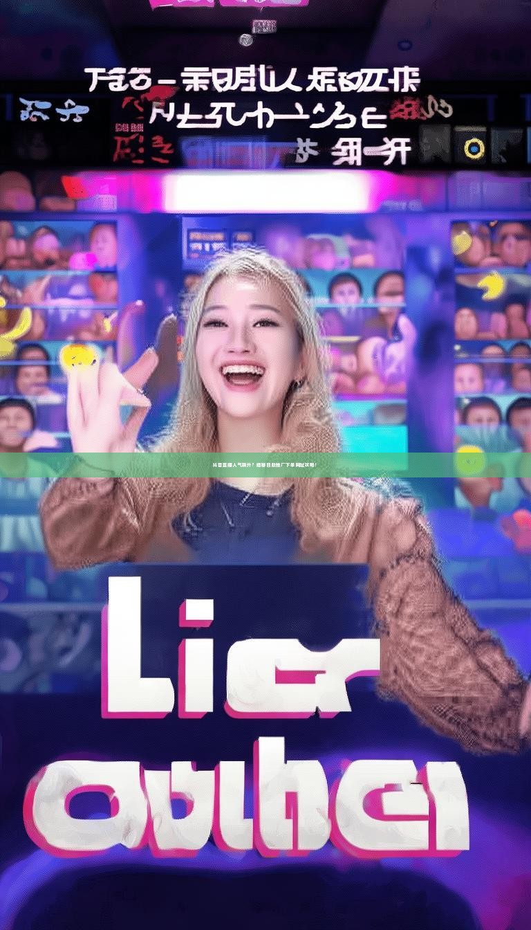 抖音直播人气飙升？揭秘自助推广下单网址攻略！