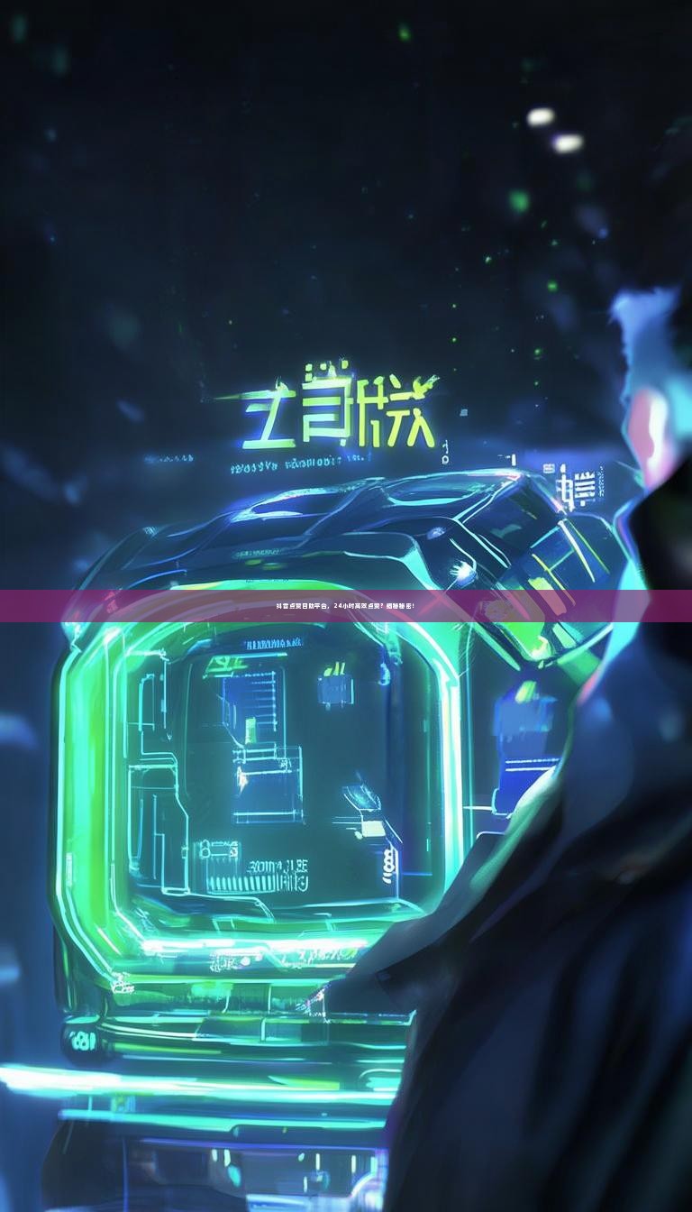 抖音点赞自助平台，24小时高效点赞？揭秘秘密！