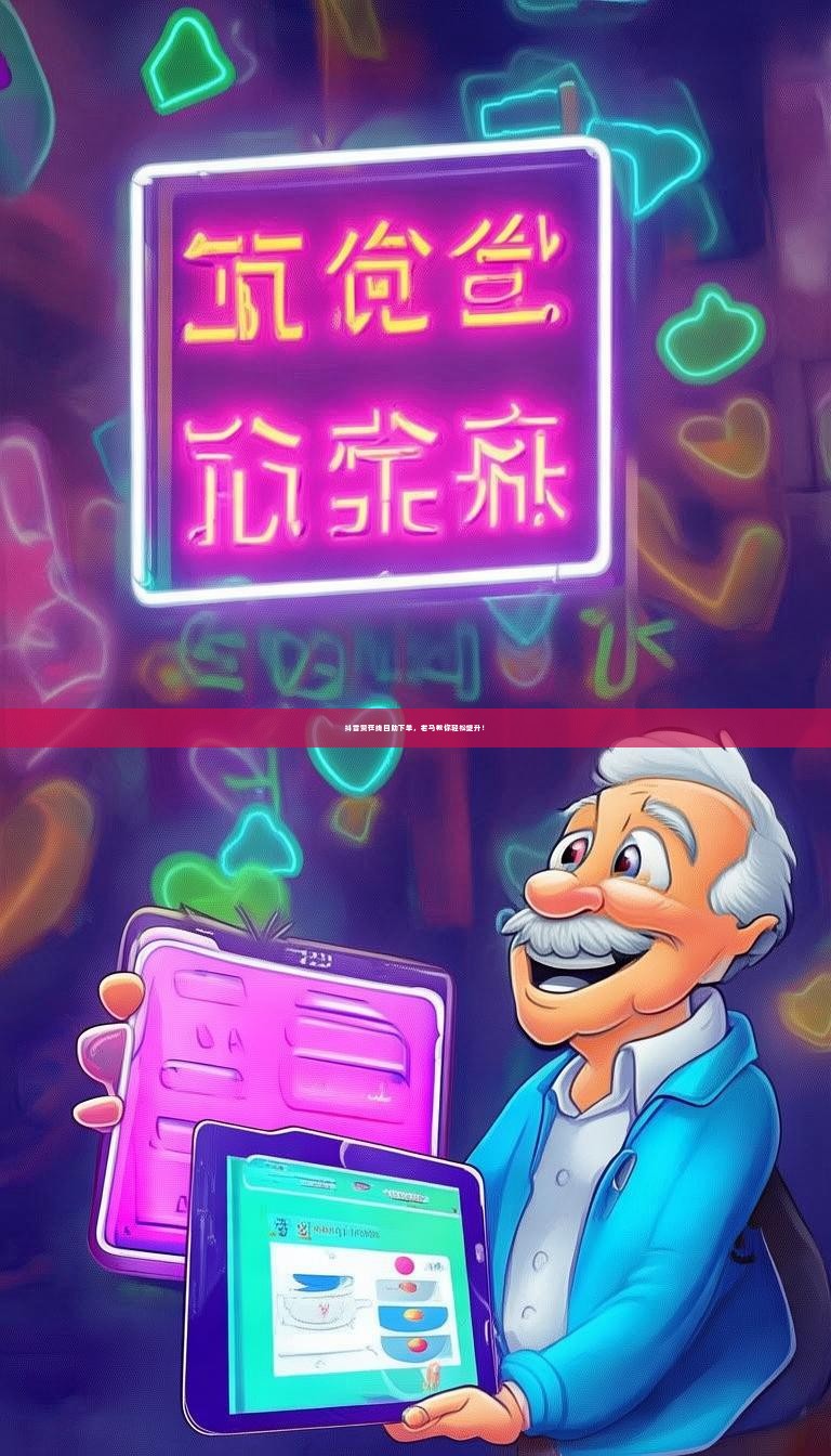 抖音赞在线自助下单，老马教你轻松提升！