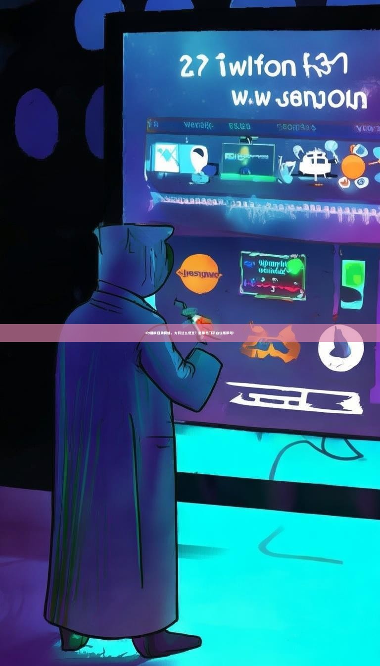 dy播放自助网址，为何这么便宜？揭秘热门平台优惠策略！