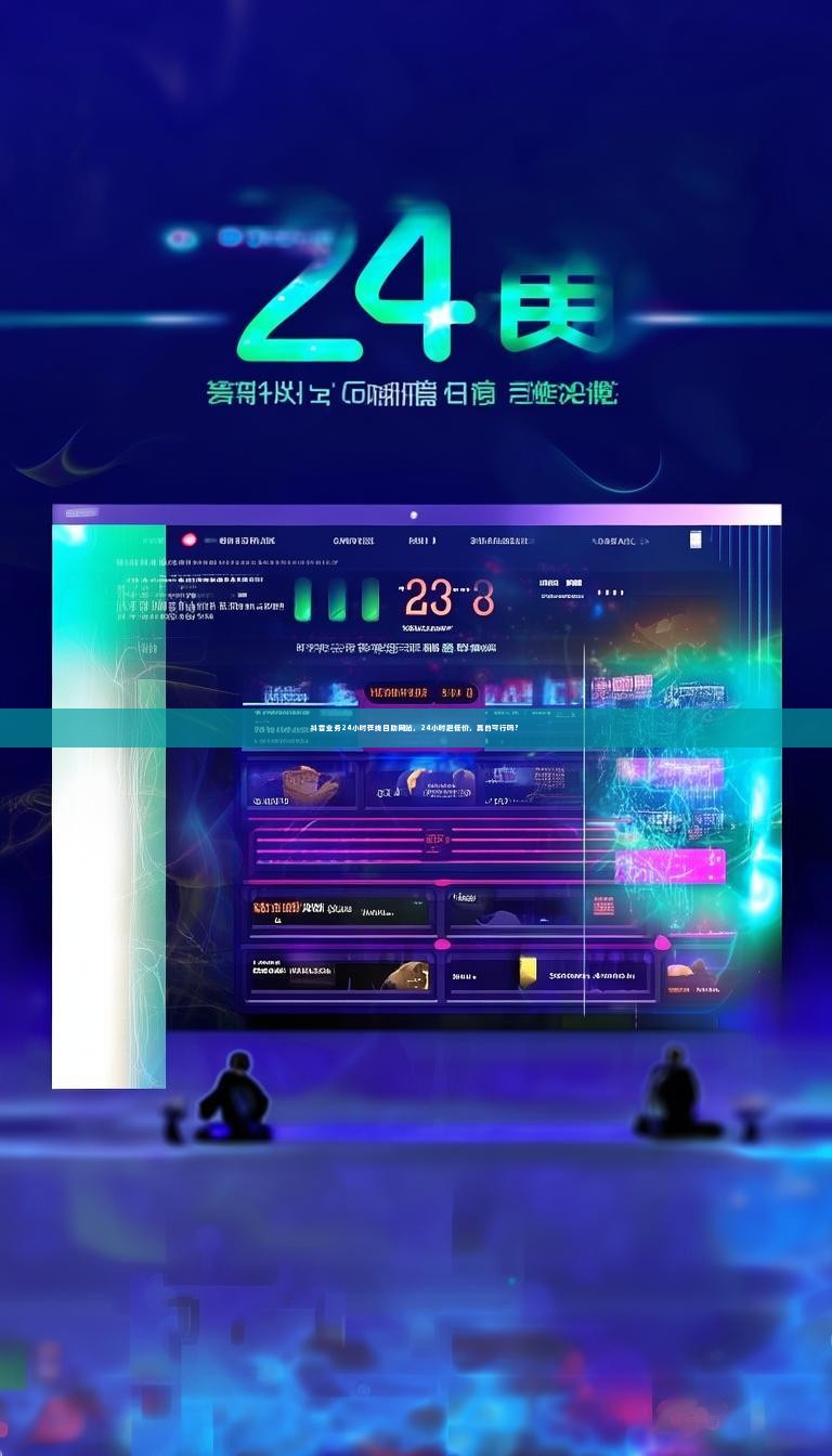 抖音业务24小时在线自助网站，24小时超低价，真的可行吗？
