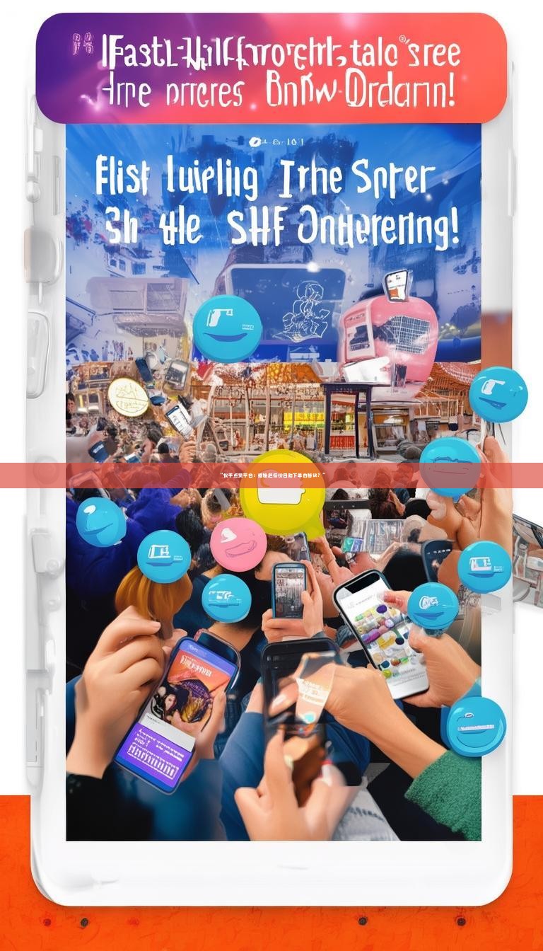 “快手点赞平台：揭秘超低价自助下单的秘诀？”