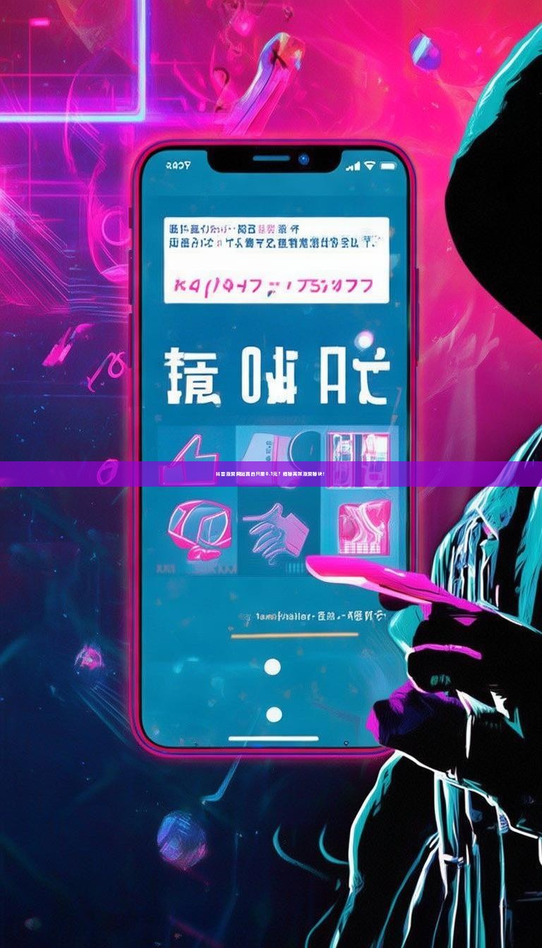 抖音涨赞网站真的只需0.1元？揭秘高效涨赞秘诀！