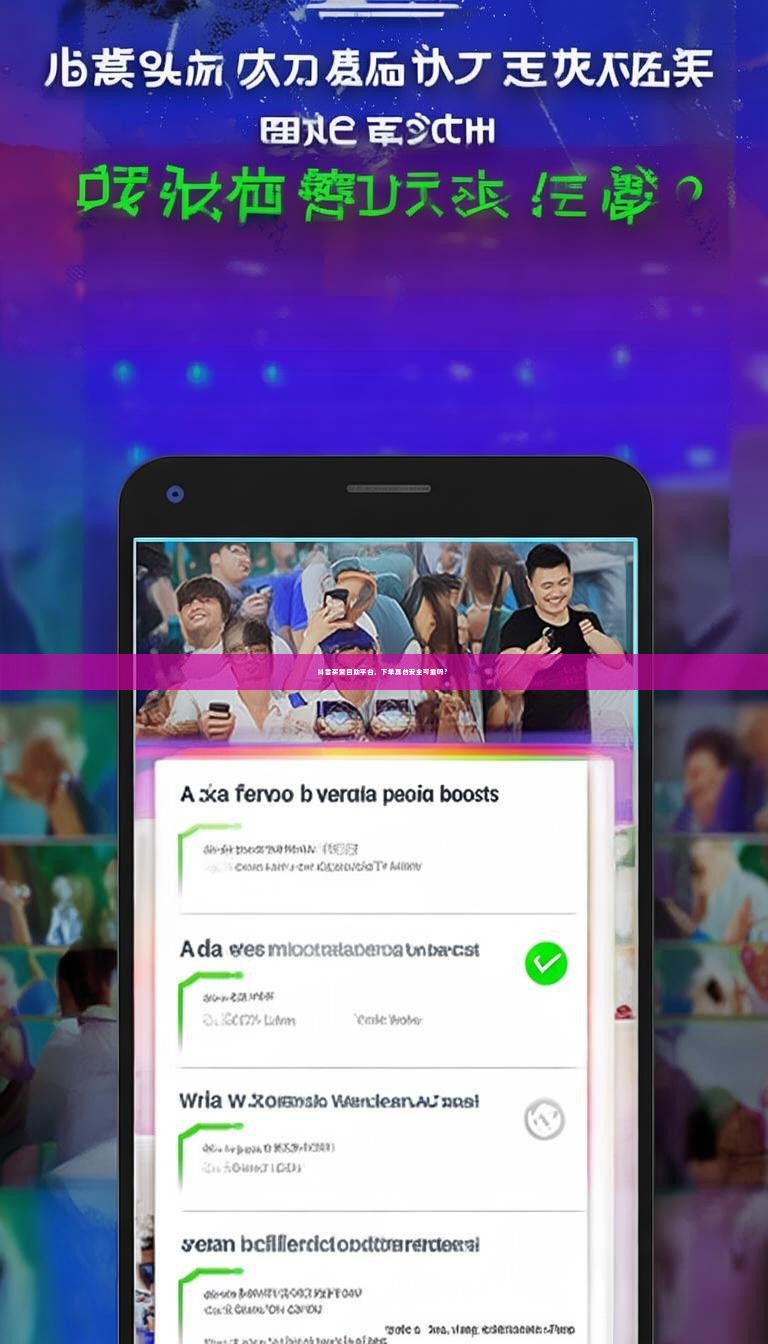 抖音买赞自助平台，下单真的安全可靠吗？