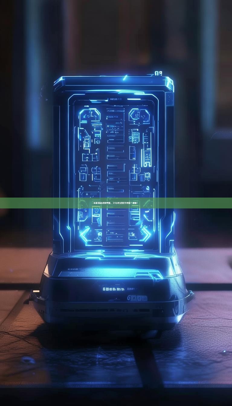 抖音自动点赞神器，24小时点赞不停歇？揭秘！