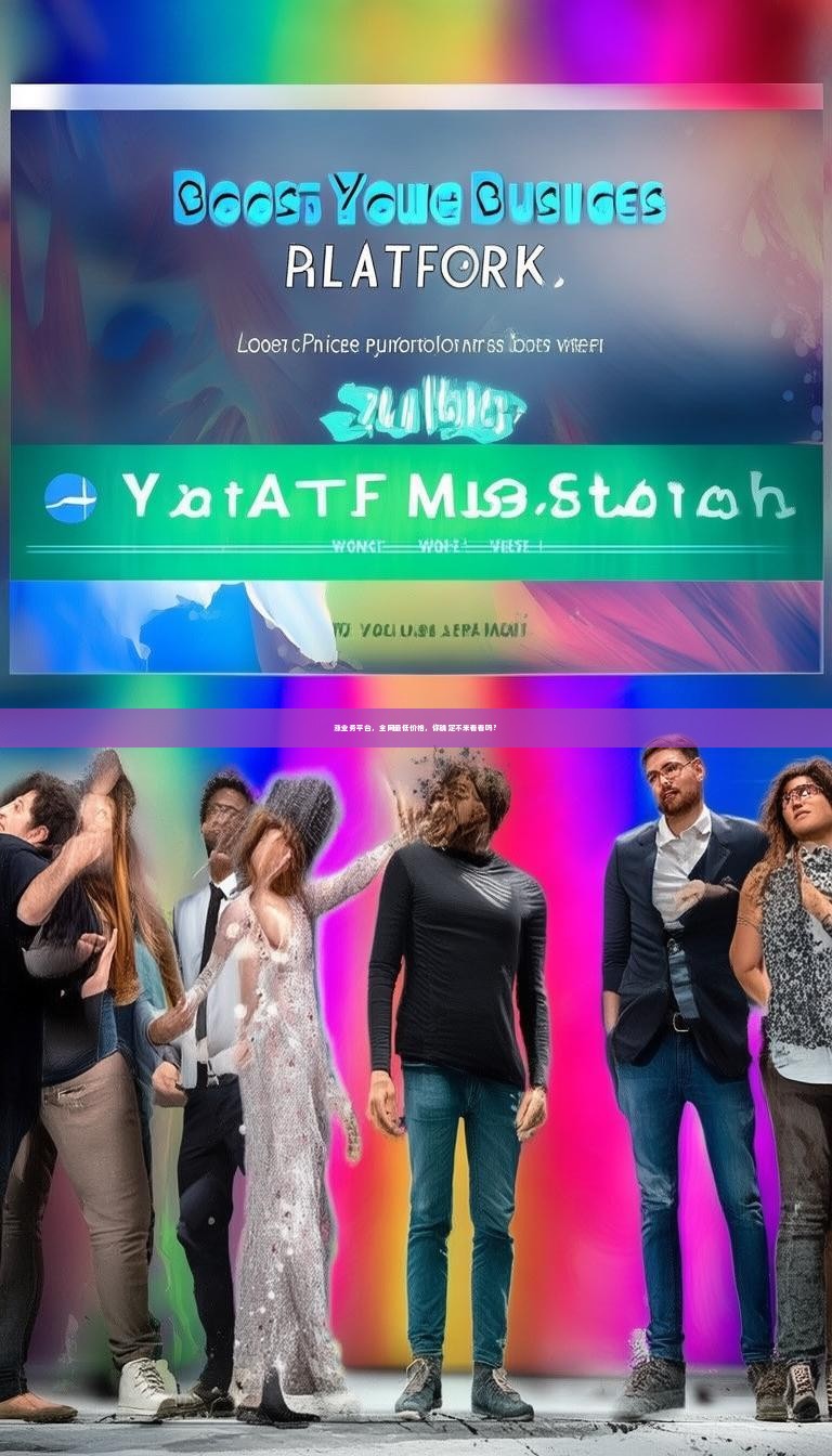 涨业务平台，全网最低价格，你确定不来看看吗？