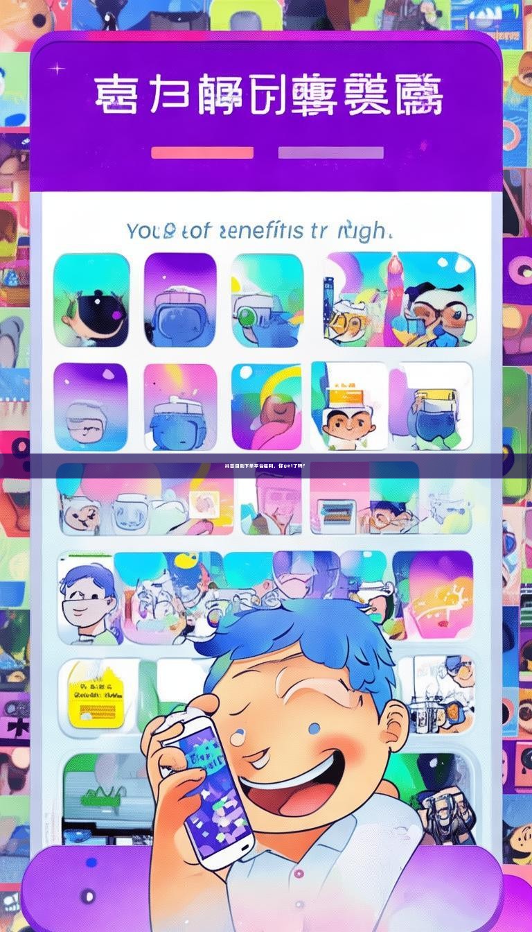 抖音自助下单平台福利，你get了吗？