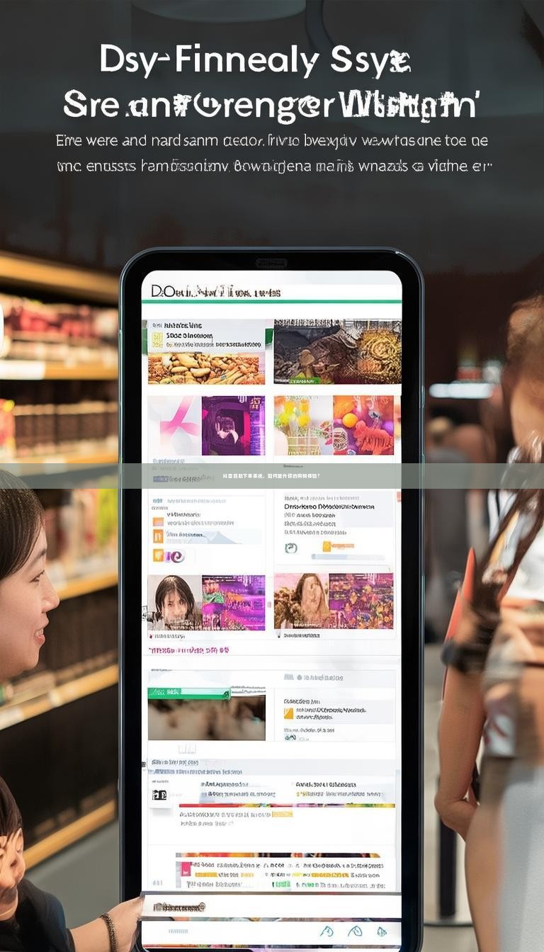 抖音自助下单系统，如何提升你的购物体验？