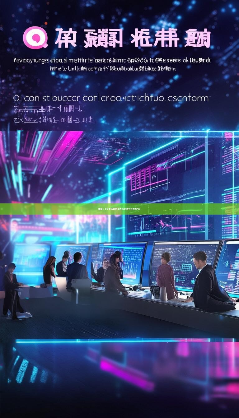 揭秘：QQ音乐如何成为涨业务平台的黑马？