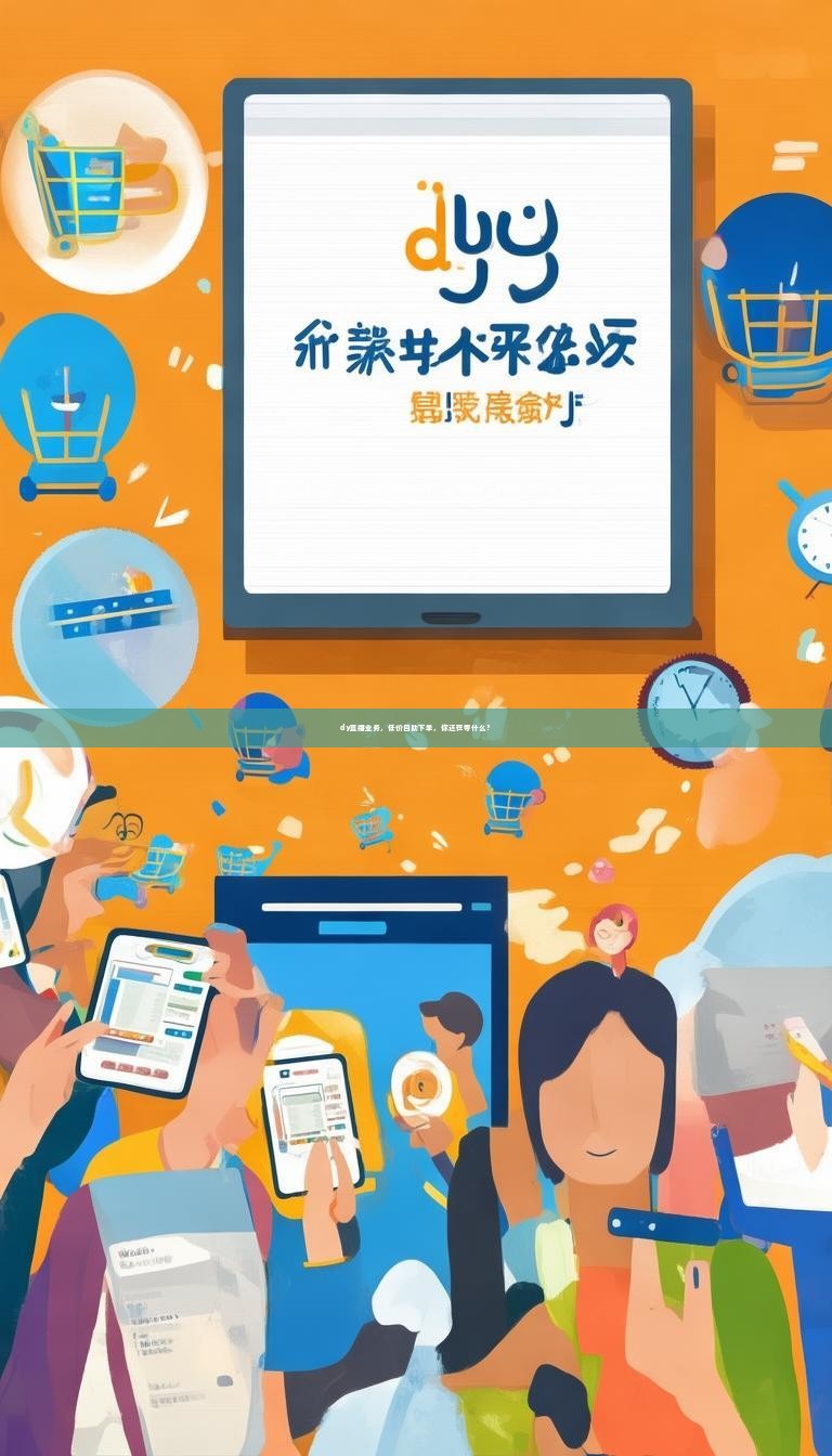dy直播业务，低价自助下单，你还在等什么？