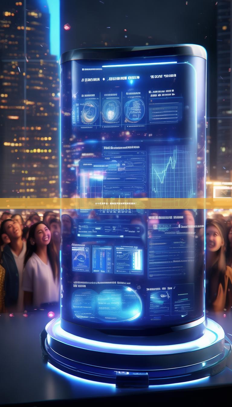 小七代涨平台：揭秘如何轻松实现财富增长？