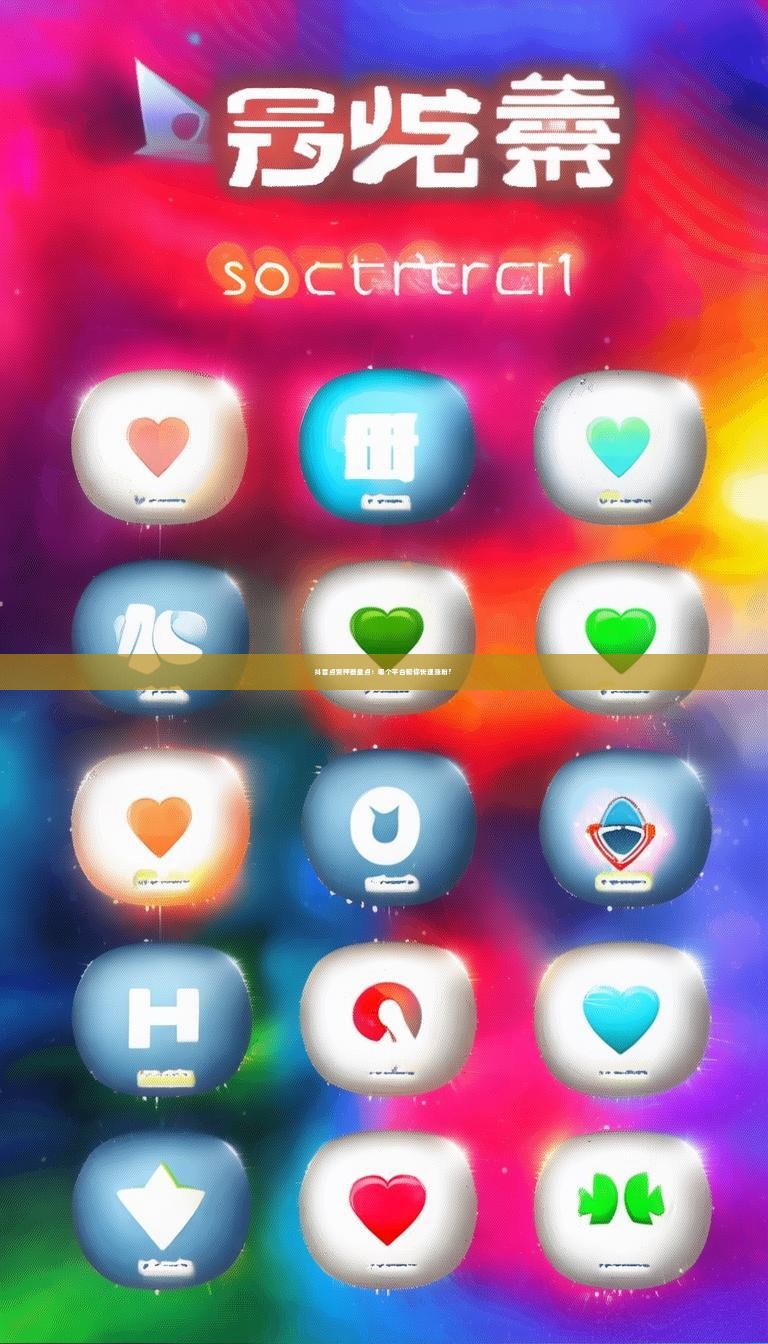 抖音点赞神器盘点：哪个平台帮你快速涨粉？