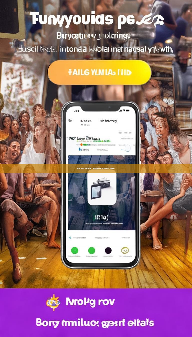 买赞app下载安装，轻松提升社交影响力？揭秘！