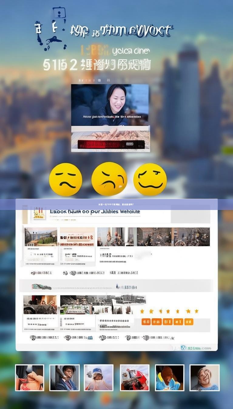 抖音一元100个赞网站，真的靠谱吗？