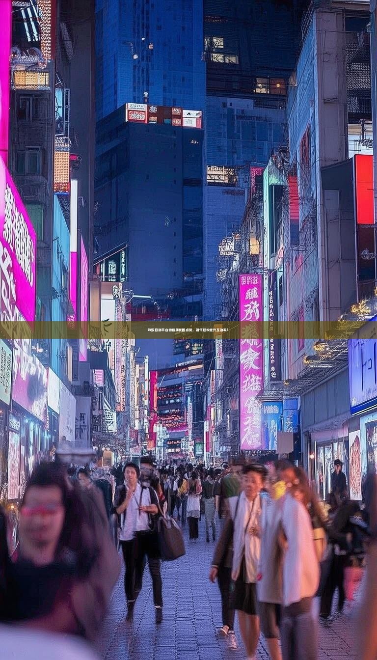 蚂蚁自助平台微信朋友圈点赞，如何轻松提升互动率？