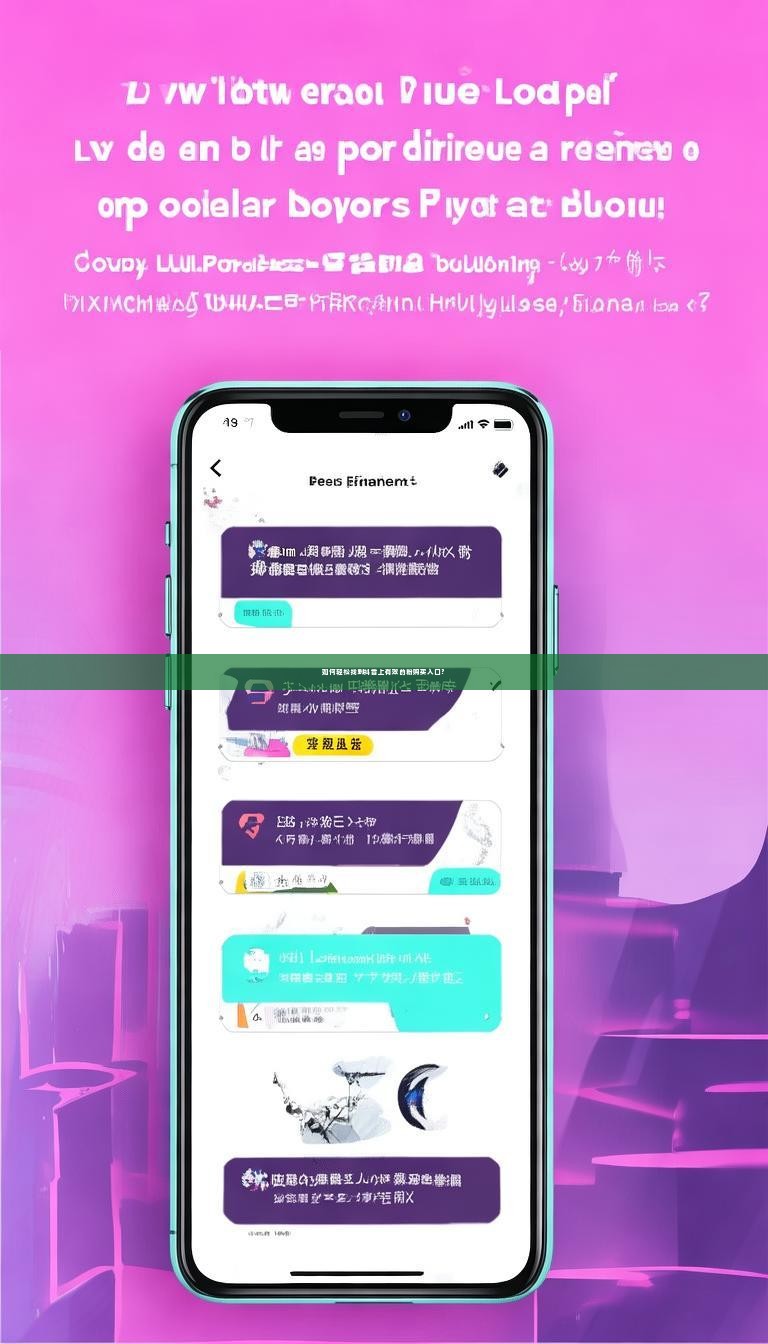 如何轻松找到抖音上有效的粉购买入口？